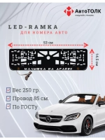 LED рамка. O.L. Mercedes-Benz.