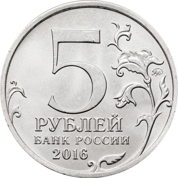 5 рублей 2016 ММД «Берлин - Освобожденные города-столицы Европы»
