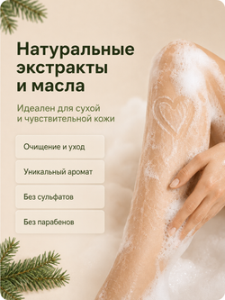 Крем - гель для душа парфюмированный (Пихтовый)