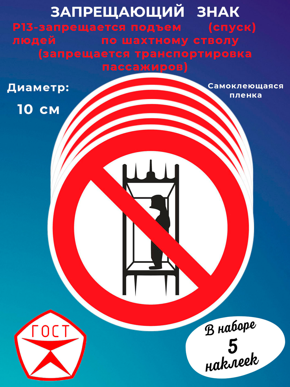 Знак -запрещается подъем	(спуск) людей	по шахтному стволу (запрещается транспортировка пассажиров)