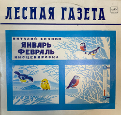 Виниловая пластинка Виталий Бианки – Лесная Газета (Январь — Февраль) (Мелодия) LP