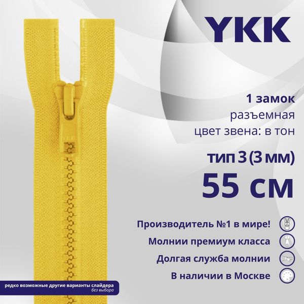 Молния трактор YKK Т3 (3 мм) 1 зам., разъем., 55 см, цв. 001 желтый, уп.10 шт