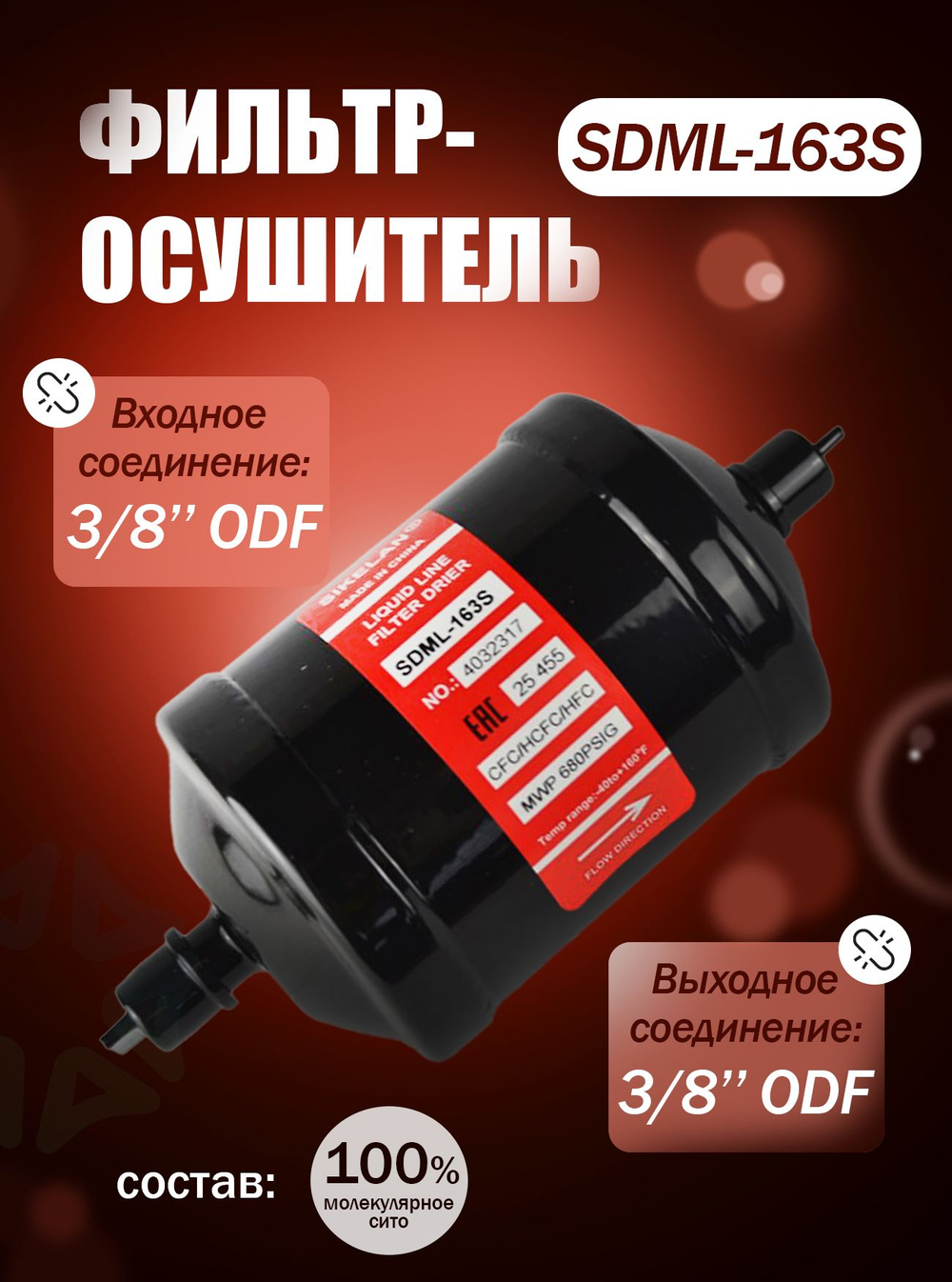 Фильтр-осушитель SDML-163S (пайка) 3/8" ODF