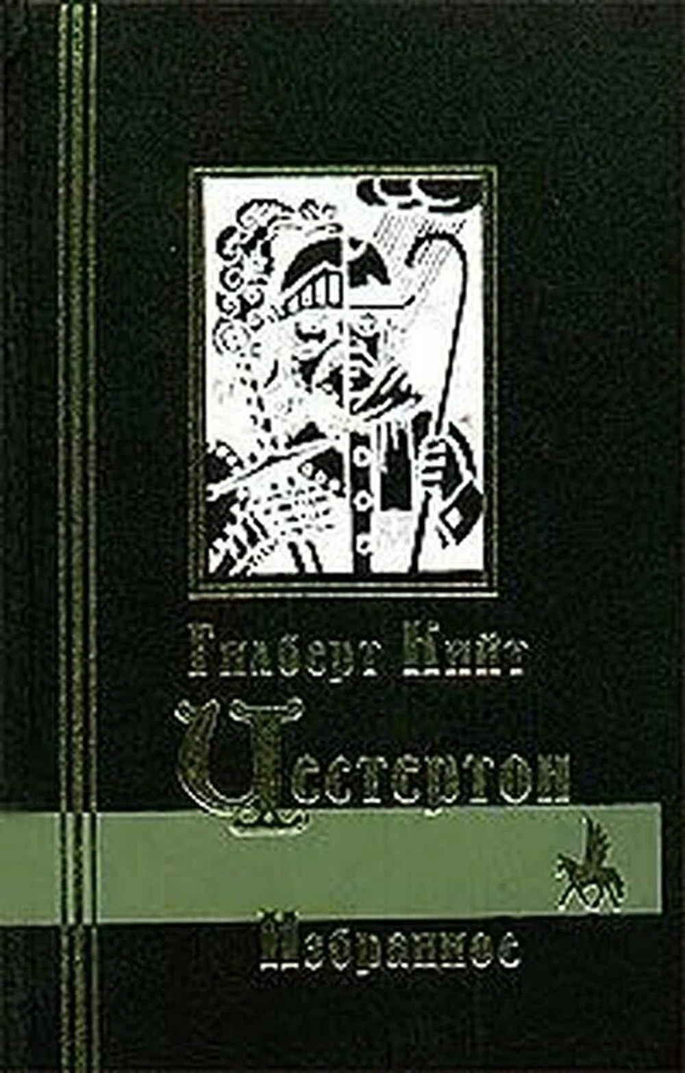 Избранное. Человек, который был Четвергом (Страшный сон). Жив-человек. Рассказы. Эссе.