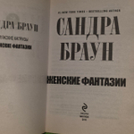 Женские фантазии. Браун Сандра