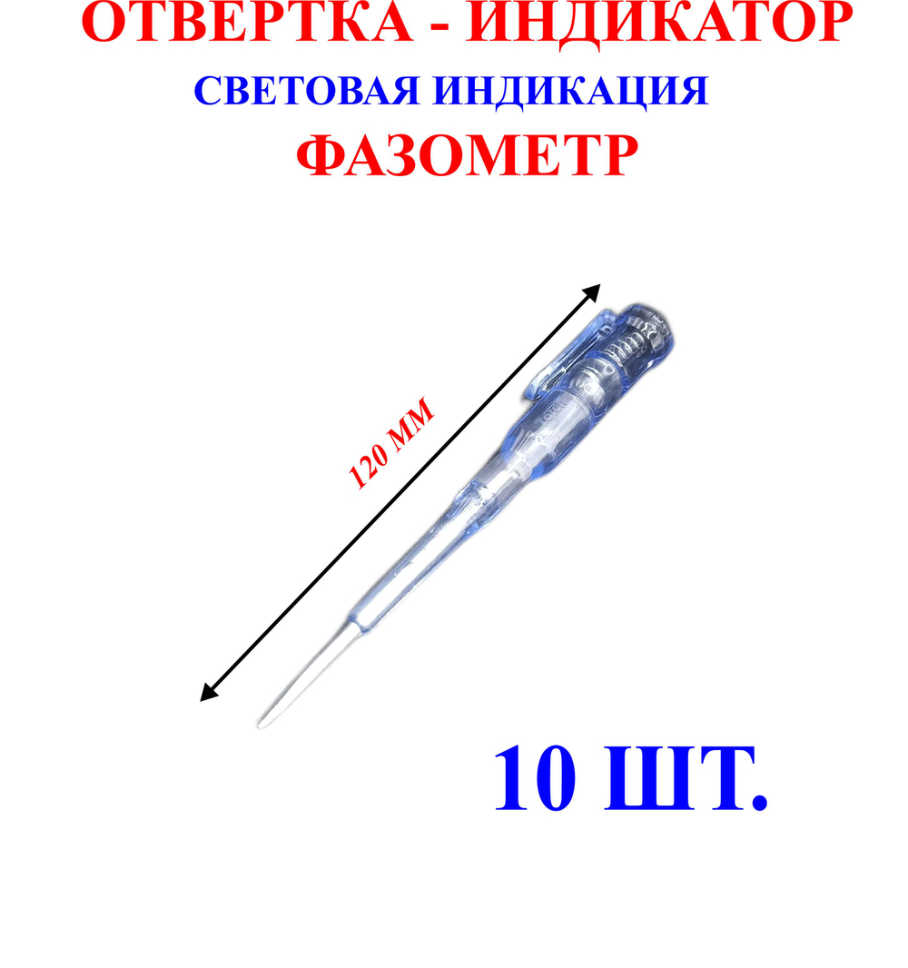 Отвертка-индикатор, фазометр, световая индикация. 120 мм, 10 шт, №1