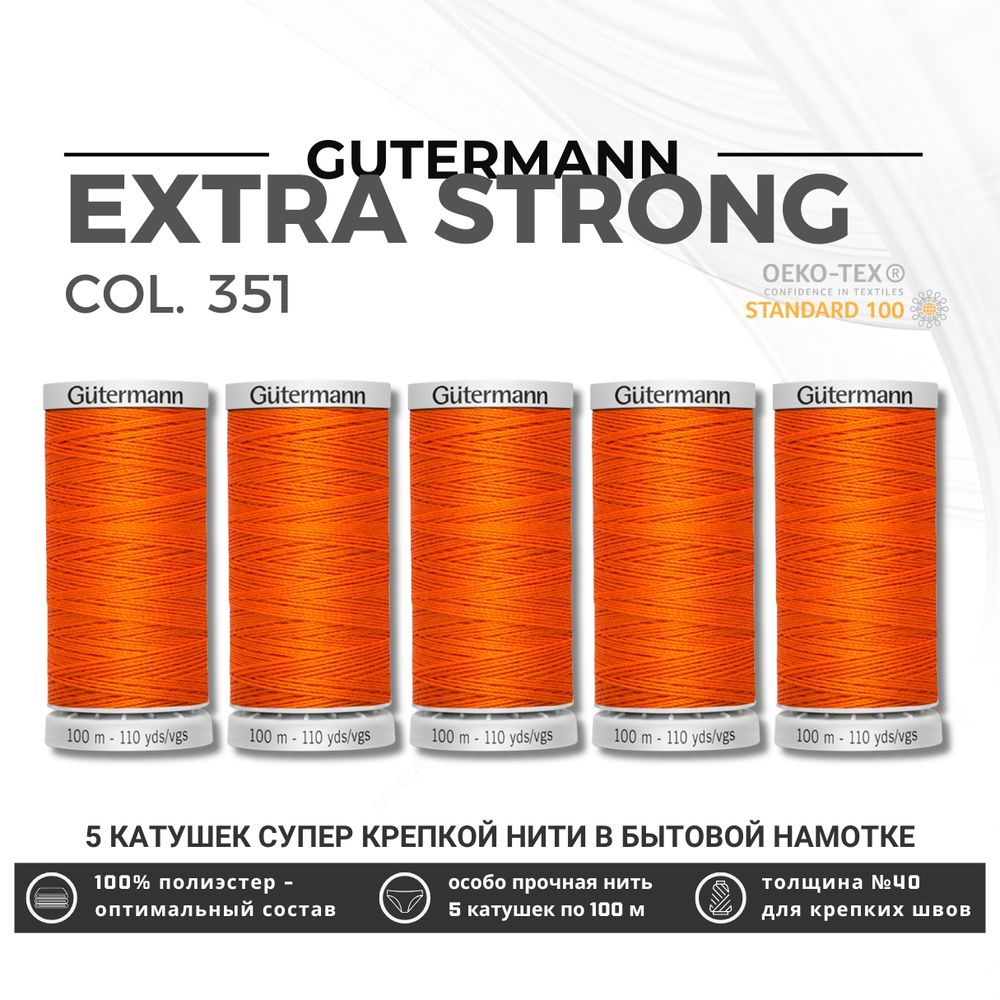 Нитки суперкрепкие Gutermann Extra Strong M782 №40 (100 метров), 5 кат. | 351 оранжевый