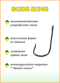 Крючок рыболовный Fish Crystal SODE-RING с бородкой и ушком 10006 №0,3 (5 упаковок)