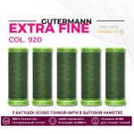 Нитки для тонких тканей Gutermann Extra Fine 150 (200 метров), 5 кат. | 920 защитный хаки