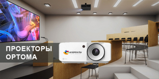 Optoma: профессиональные лазерные DLP-проекторы для образования и бизнеса
