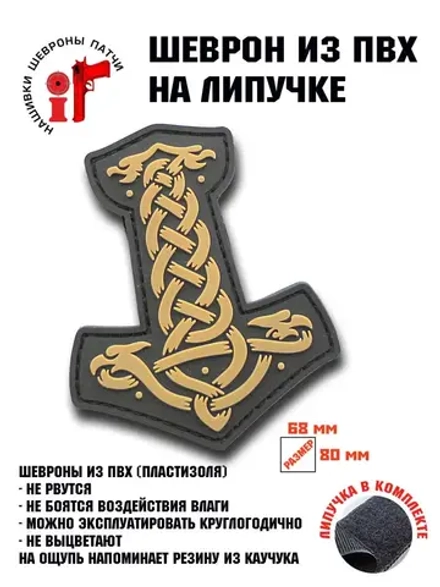 Шеврон на липучке Молот Тора