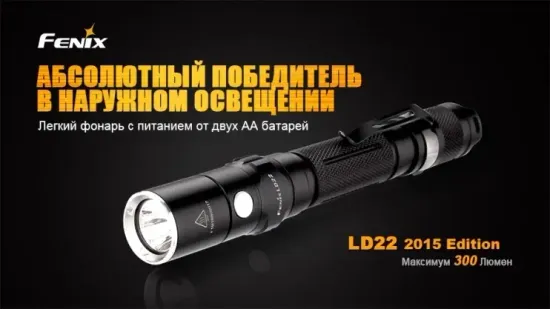 Фонарь Fenix Мод. LD22 (300лм-120м)