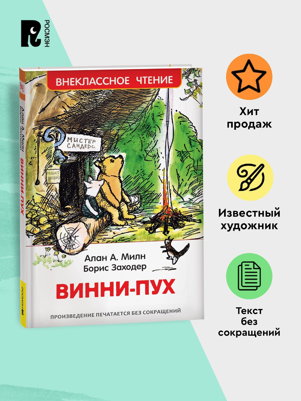 Милн А. Винни-Пух (ВЧ)