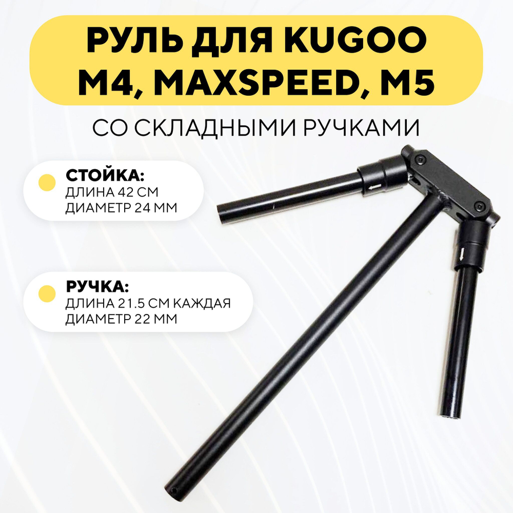 Руль со складными ручками для электросамоката Kugoo M4, Max Speed, M5
