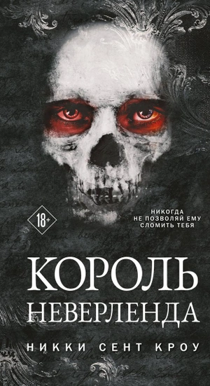 Король Неверленда (Порочные Потерянные мальчишки #1)