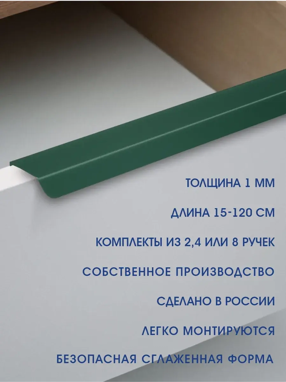 Мебельная ручка, зеленая, 150 см,  2 шт