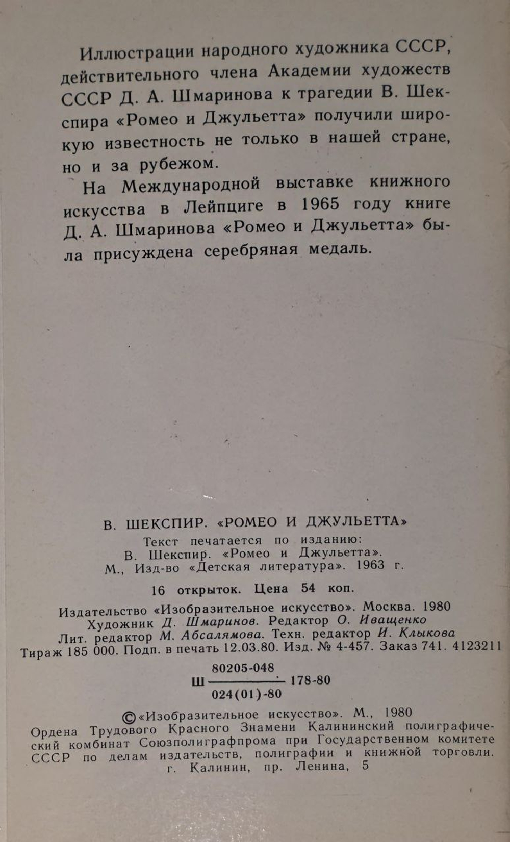 Комплект открыток В.Шекспир Ромео И Джульетта в иллюстрациях