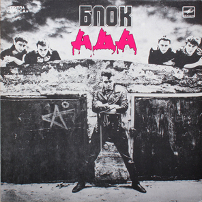 Алиса / Блок Ада (LP)