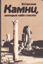 Камни, которые надо спасти