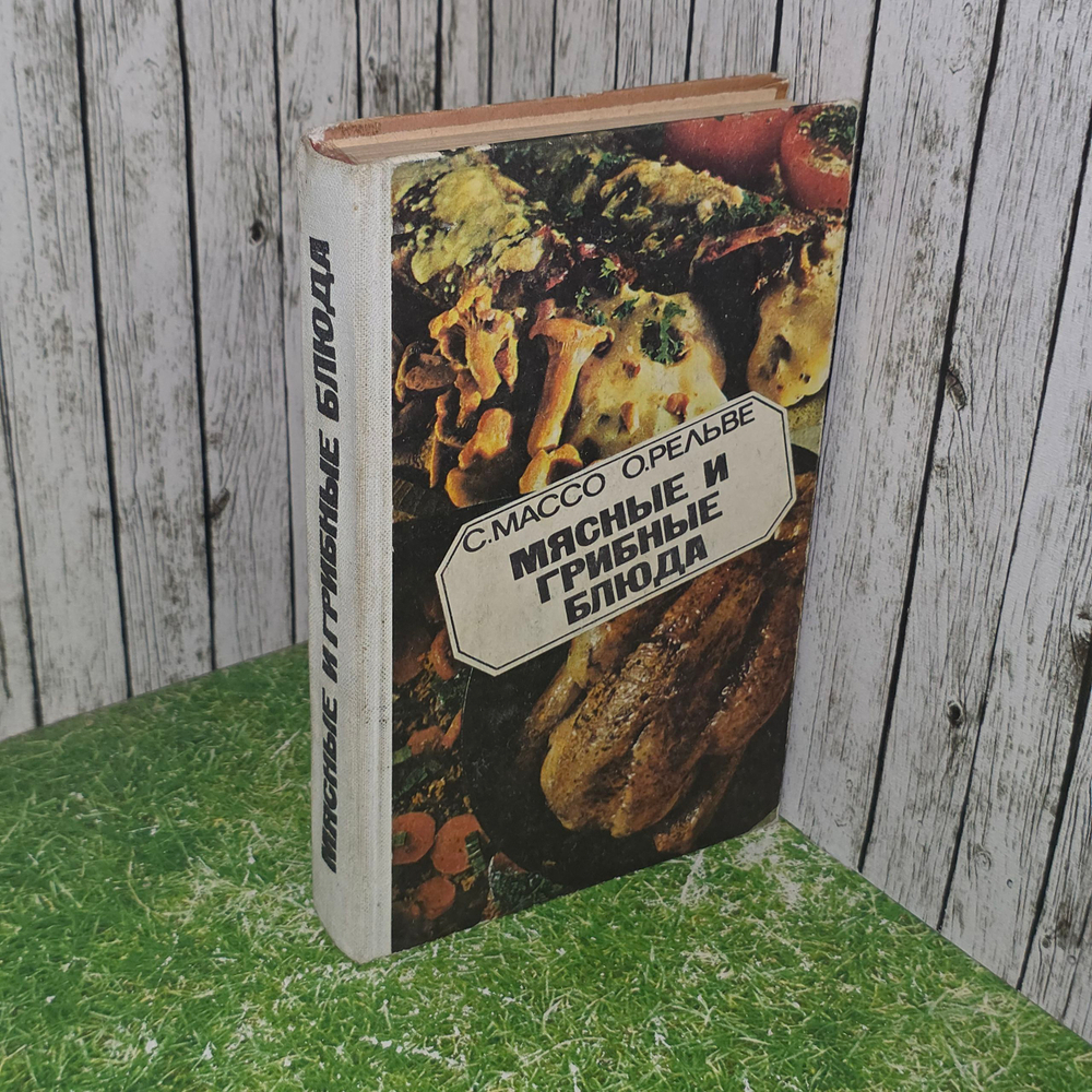Книга "Мясные и грибные блюда"