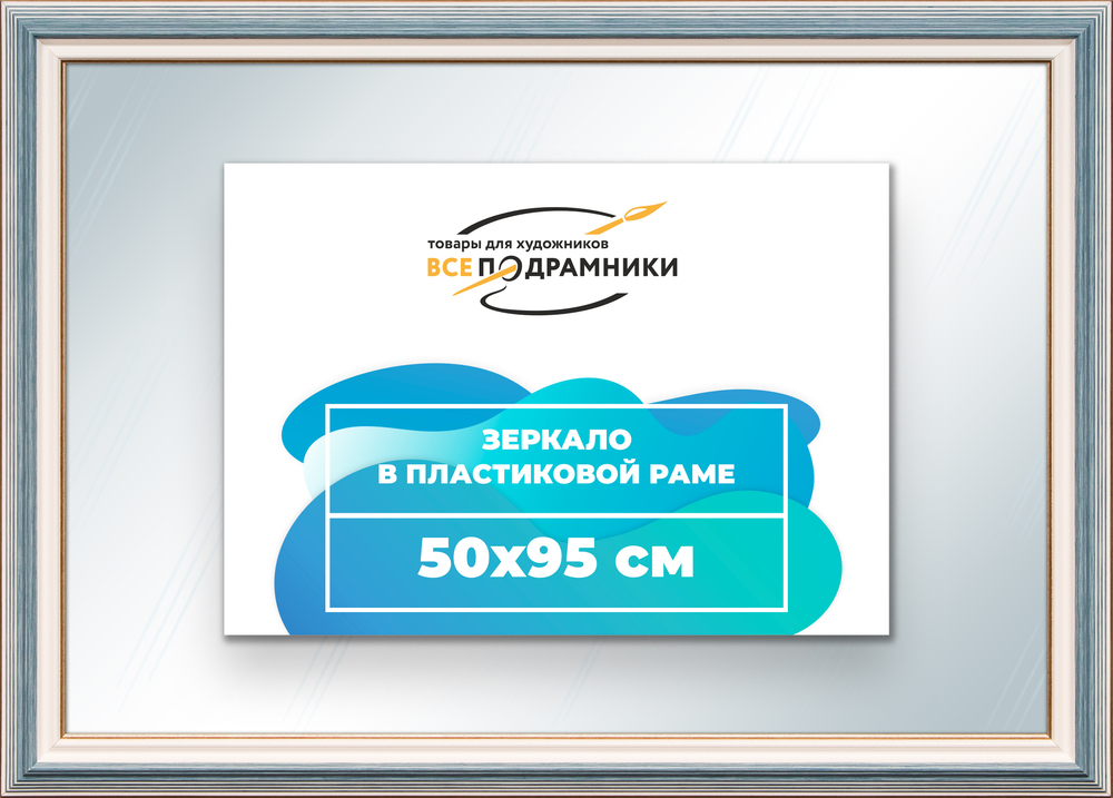 Зеркало настенное в раме 50x95