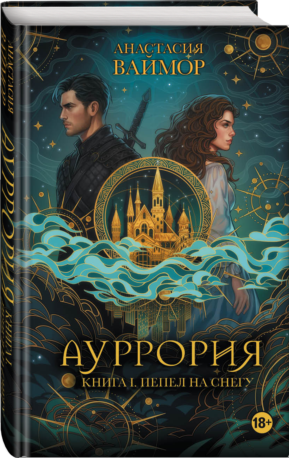 Ауррория. Книга I. Пепел на снегу. Выход в августе 2026 года. Открытка в подарок