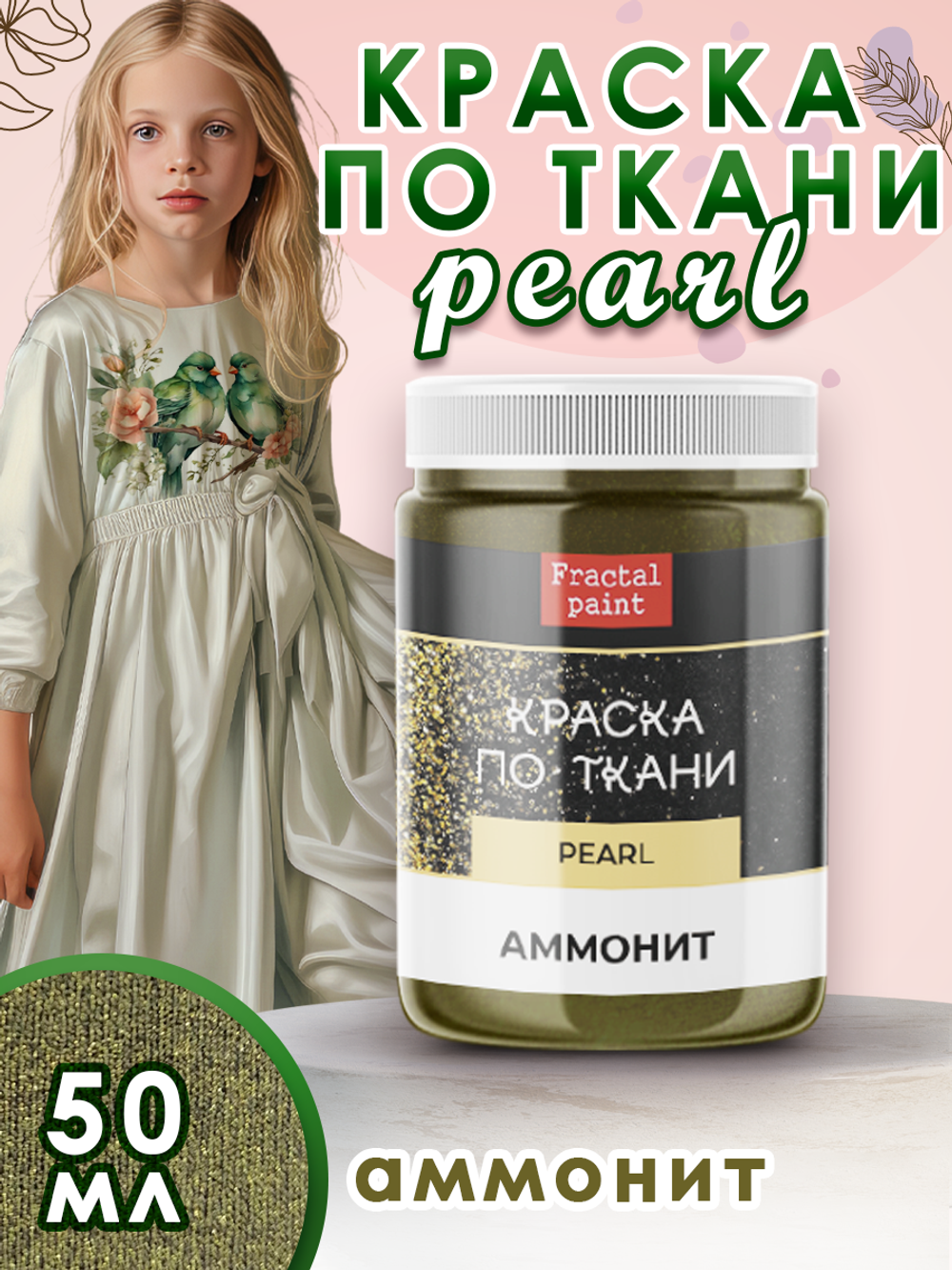 Краска по ткани и обуви, одежды акриловая перламутровая «Аммонит»