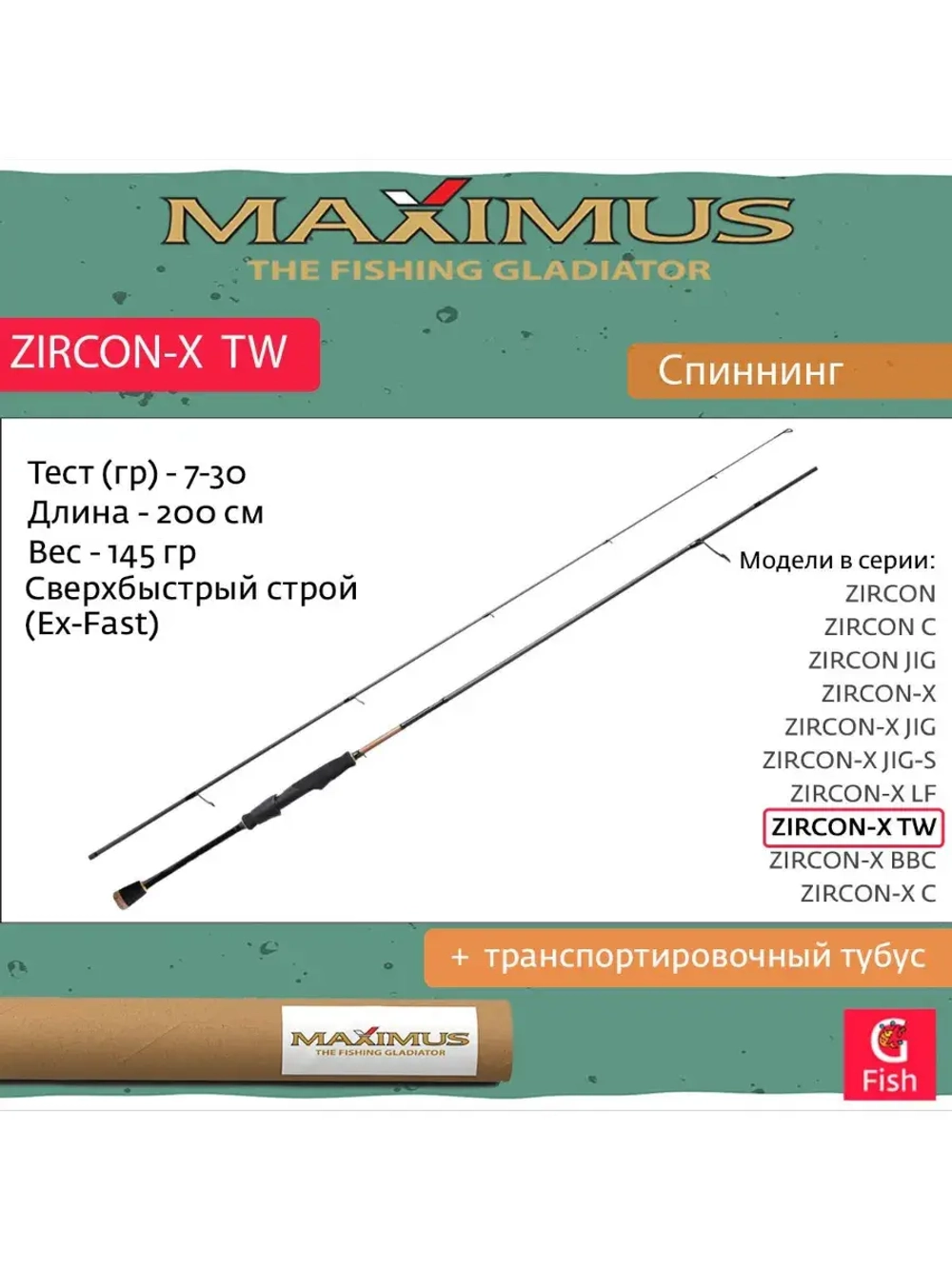 Спиннинг Maximus ZIRCON-X TW 20ML 2,0m 4-18g