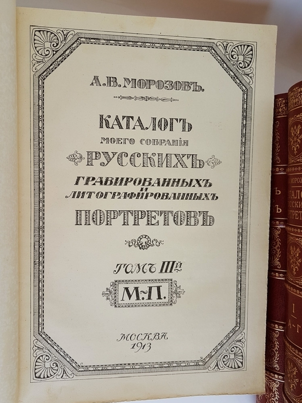 "Каталог моего собрания русских гравированных и литографированных портретов. Т.т. 1-4 и Алфавитный указатель.". А.В. Морозов. 1913г.