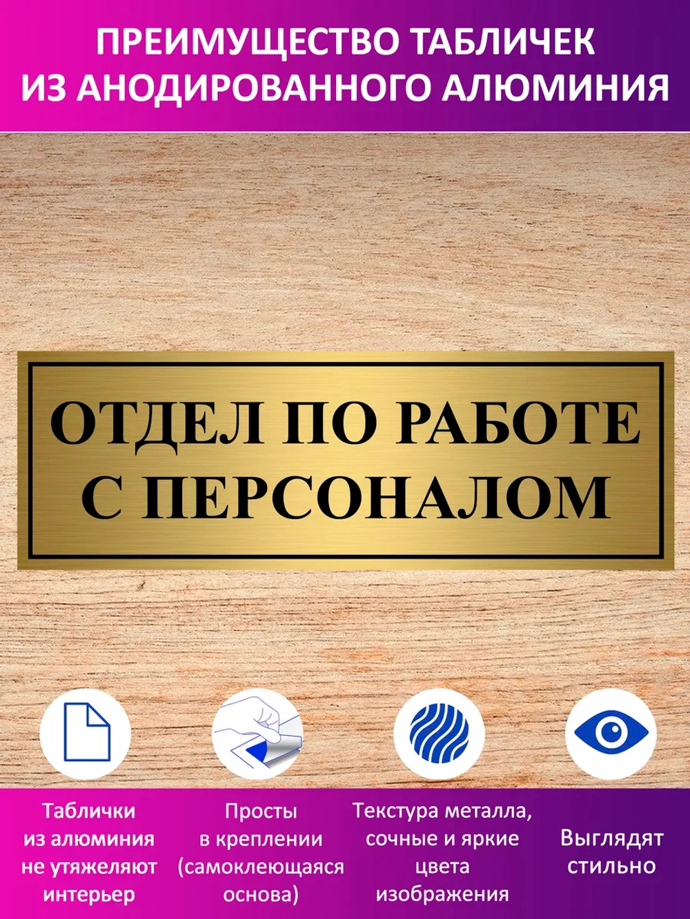 Табличка "Отдел по работе с персоналом".