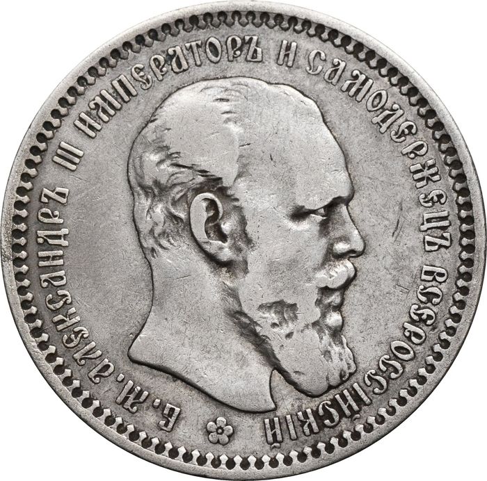1 рубль 1893 АГ Александр III