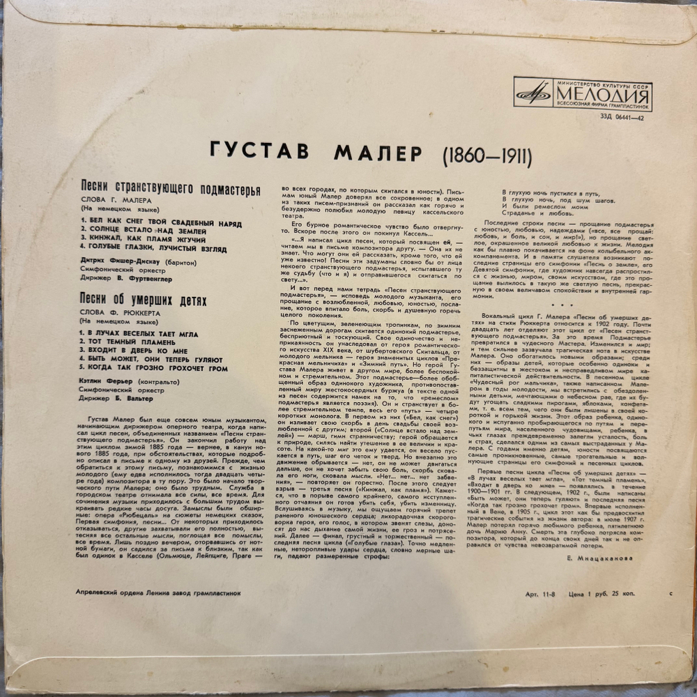 Густав Малер – Песни странствующего подмастерья / Песни об умерших детях (Мелодия) LP