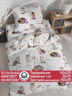 Постельное белье перкаль Сказка "Пушистики" 1,5-сп Наволочка 50х70 см 1 шт Простынь 150x215 см Пододеяльник 145x205 см