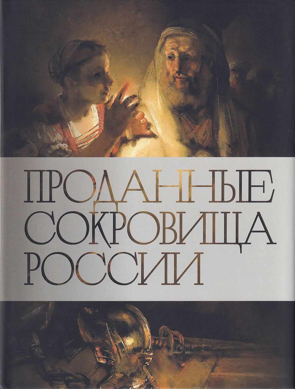 Проданные сокровища России