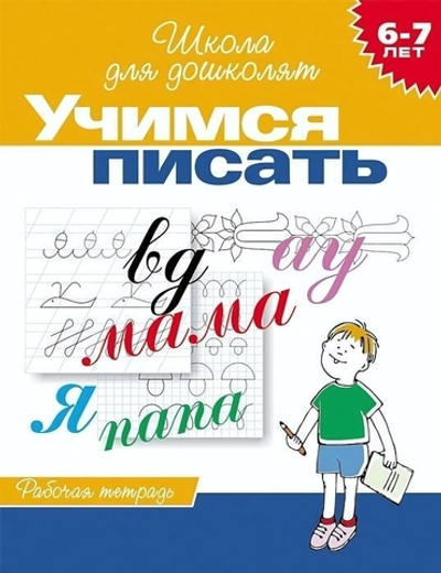 Школа для дошколят. Учимся писать. Раб. тетрадь (6-7 лет) (Росмэн)