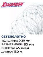 Сетеполотно леска 0,20 мм, ячея 60 мм, высота 5,4 м кукла