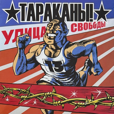 Тараканы! ‎– Улица свободы (Россия 2024г.)