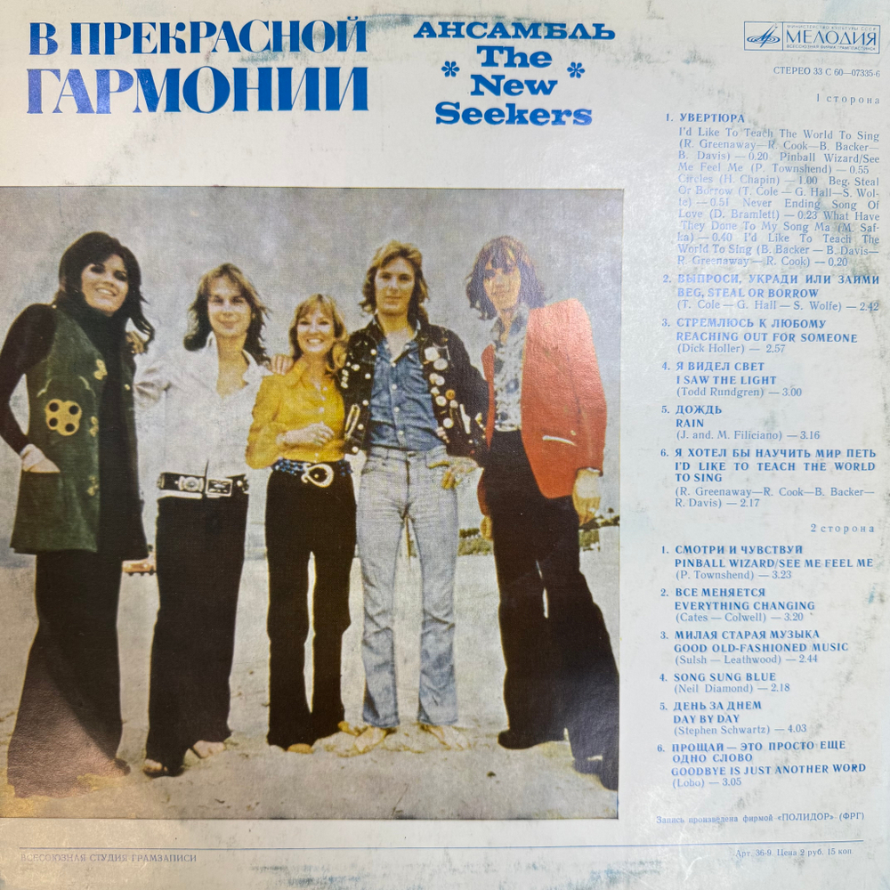 Виниловая пластинка Нью Сикерс – В Прекрасной Гармонии LP Мелодия