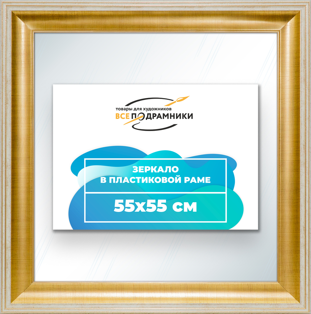Зеркало настенное в раме 55x55