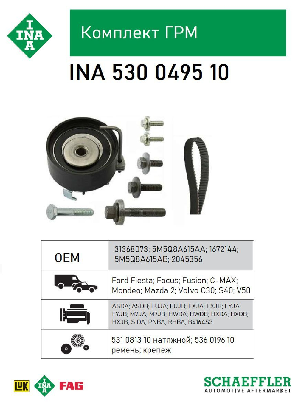 Комплект ремня ГРМ INA 530049510 (FORD FOCUS 1.6 16V)