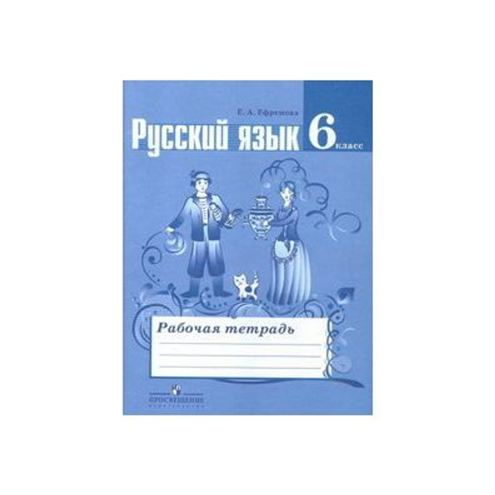 Просвещение Е.А.Ефремова. Русский язык. Рабочая тетрадь. 6 класс. ФГОС