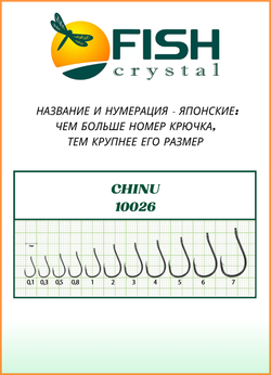 Крючок рыболовный Fish Crystal CHINU-RING 10026 №4 (5 упаковок)