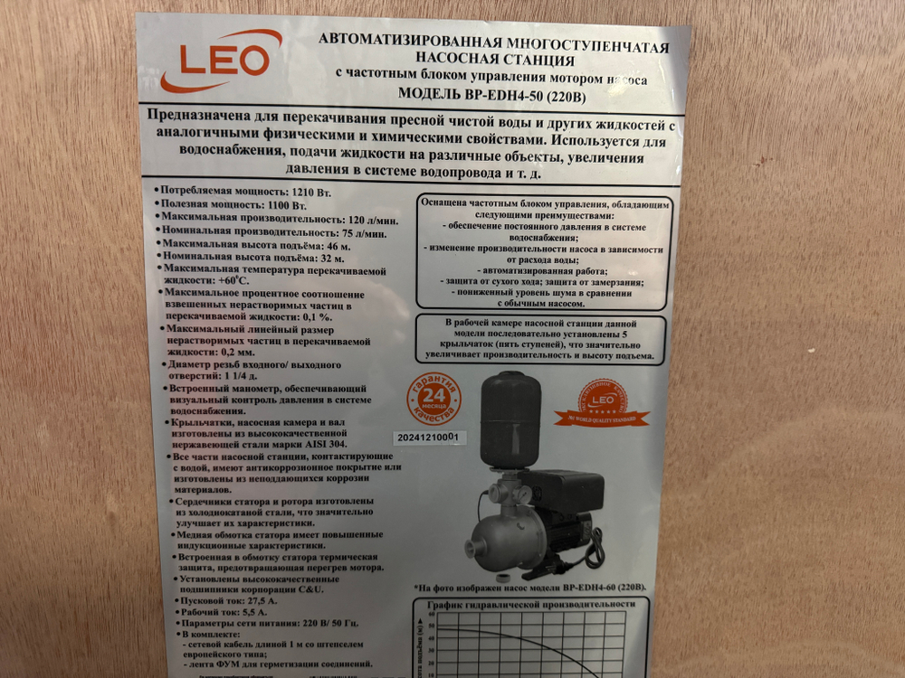 Насосная станция "LEO" с частотным блоком управления модель BP-EDH4-50 (220В)