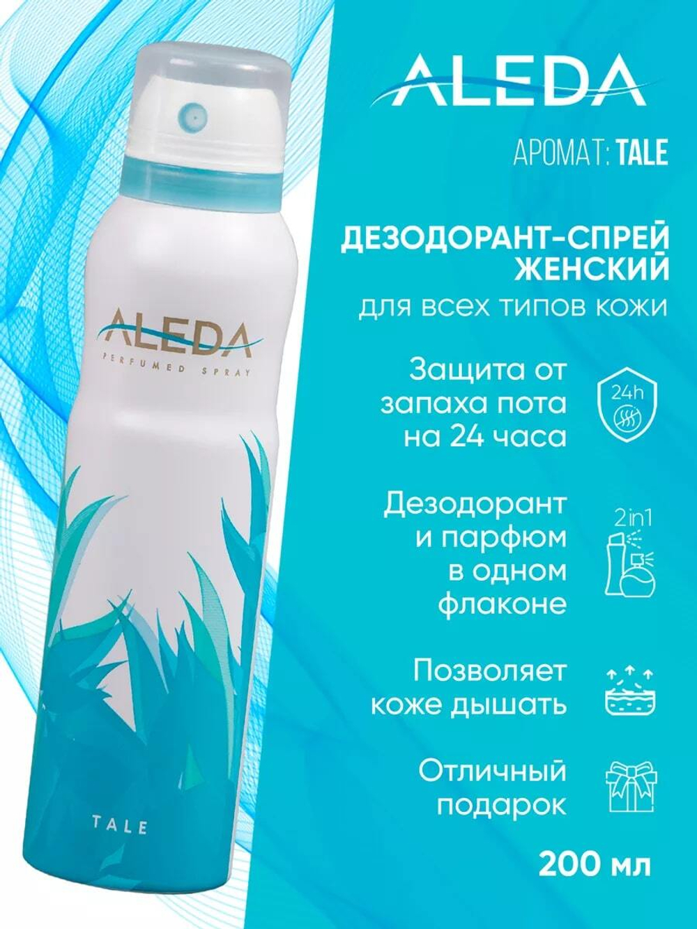 Дезодорант женский Aleda Tale 150 мл