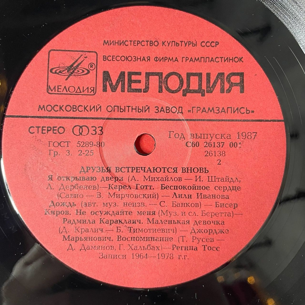 Винтажная виниловая пластинка LP Сборник Друзья Встречаются Вновь (СССР 1987) Кобзон, Карел Готт