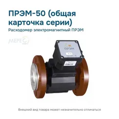 Расходомер электромагнитный ПРЭМ