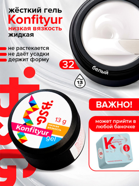 BSG Жёсткий гель для наращивания Konfityur НИЗКАЯ ВЯЗКОСТЬ №32 (13 г)