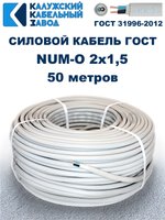 Кабель NUM-O-2х1,5 ГОСТ, 50 метров, Калужский кабельный завод.