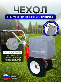 Чехол на мотор снегоуборщика 9-13 л.с. красный