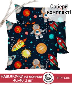 Наволочка комплект 2шт перкаль Сказка "Космонавт" 40х40 см на молнии
